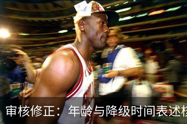 审核修正：年龄与降级时间表述核对