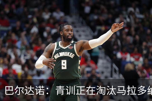 巴尔达诺：青训正在淘汰马拉多纳、亚马尔式的球员